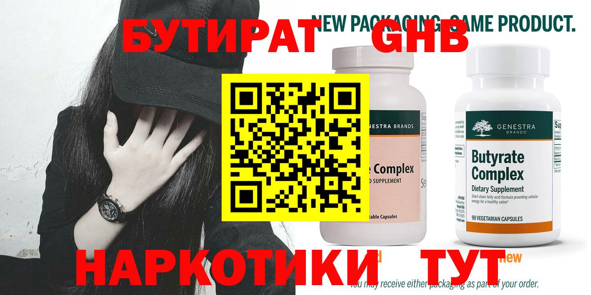 Бутират бутандиол  Вход с VPN  Менделеевск 