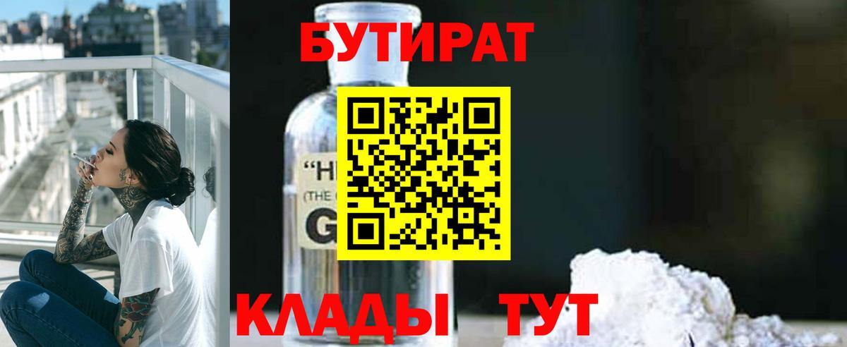 Бутират вода Менделеевск