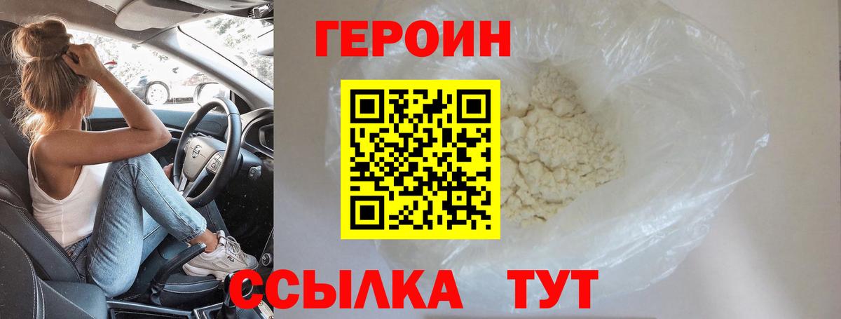 Героин VHQ Менделеевск